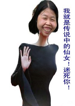 我就是传说中的仙女，迷失你