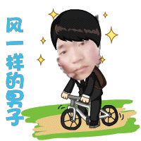 我就是风一样的男子
