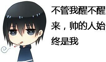 不管我醒不醒来，我都是最帅的人
