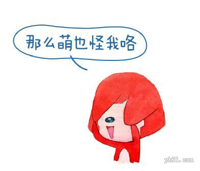 那么萌怪我咯