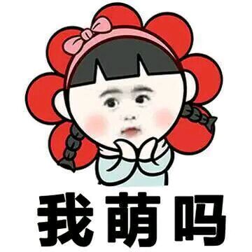 快看看，俺萌不