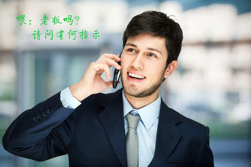 喂：老板吗？请问有何指示
