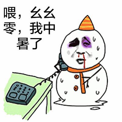 喂，幺幺零吗？我中暑了