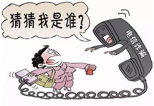 新型电信诈骗套路，猜猜我是谁