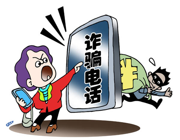 无时不在的诈骗电话，切勿上当受骗