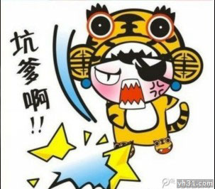 真是坑爹啊