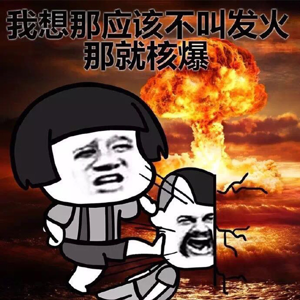 蠢蛋：那不叫发火，那是核爆