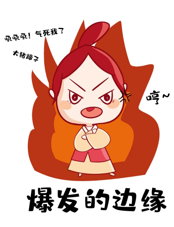 大猪蹄子，我已在爆发的边缘了