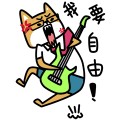 我要大声唱出心声，我要自由