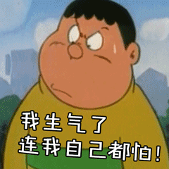 你可能不知道？我生气了连我自己都怕