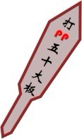 打你PP五十大板
