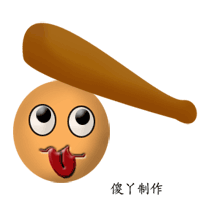 把你的脑袋敲晕