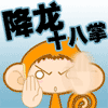 尝尝我的降龙十八掌