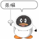 企鹅拿着剑大叫，杀啊杀啊