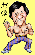 漫画版成龙打你