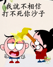 我不相信我打不死你