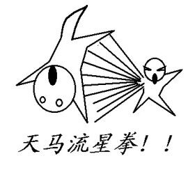 天马流星拳，看我不整死你