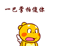 我一巴掌把你拍成傻瓜蛋