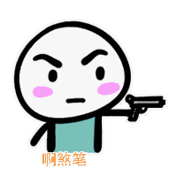 煞笔，我开枪结果了你