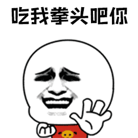 你快吃我的拳头吧