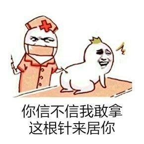 你信不信我敢拿这根针来扎你