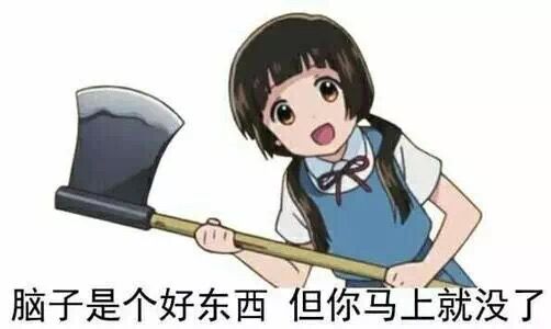脑子是个好东西，但你马上要没有了