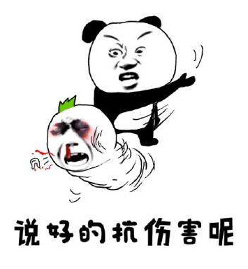 说好的抗伤害呢