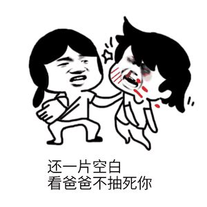 你还一片空白？看我不抽死你才怪
