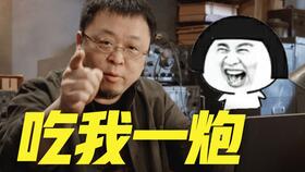 我告诉你，准备吃我一炮吧