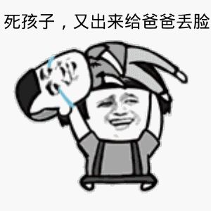 你这死孩子，又出来给爸爸丢脸了