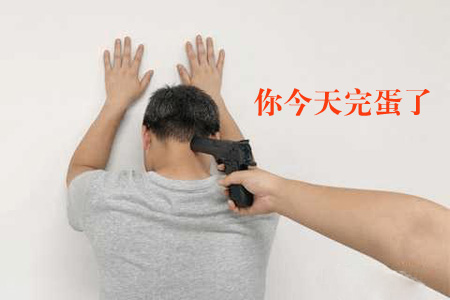 我有枪在手，你今天完蛋了
