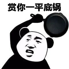 我现在要赏你一平底锅