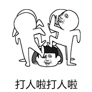 打人啦打人啦！来个人救救我