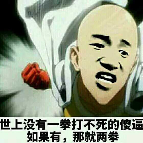 世上没有一拳打不死的傻逼，如果有，那就两拳