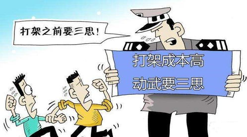 打架前考虑下成本，打输住院，打赢赔钱