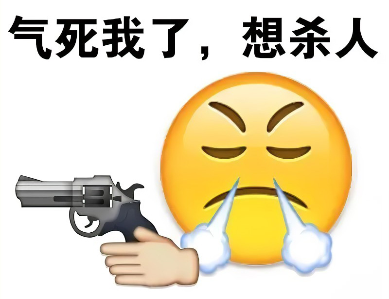 气死我了，我想开枪杀人