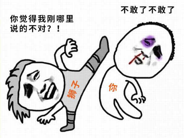 你觉得我刚才哪里不对？我一脚踢飞你