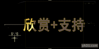 动态版欣赏+支持