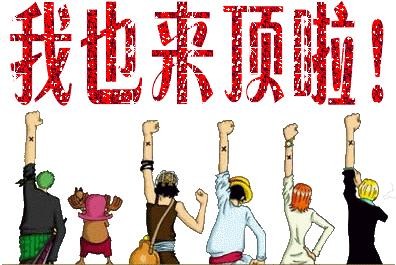 我带人来顶啦