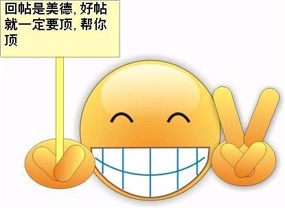 回帖是美德，好帖一定要顶