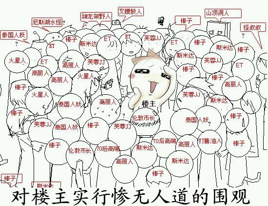 对楼主实行惨无人道的围观
