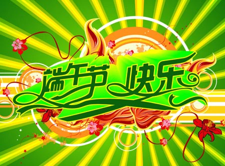 祝大家端午快乐