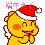 端午到了，太开心啦
