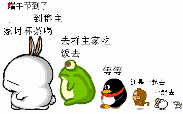 端午到了，一起去群主家吃饭吧