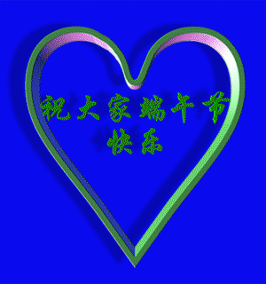 祝大家端午节快乐