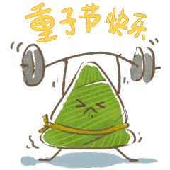 重子节快乐