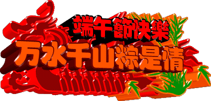 万水千山粽是情