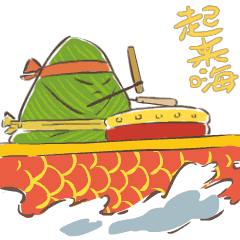 端午节起来嗨啊