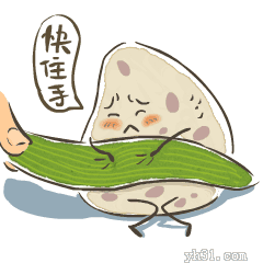 快住手，别抢我啊