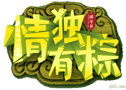 情有独粽